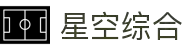 中国·星空综合(股份)有限公司-官方网站